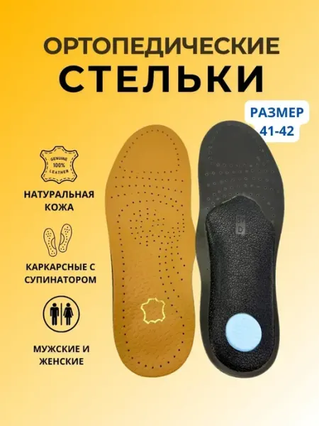 Лови полезное Ортопедические стельки для туфель и для кроссовок