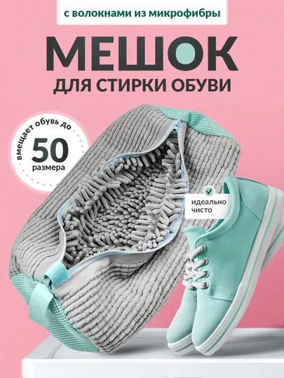 Мешок для стирки обуви и кроссовок в стиральной машинке