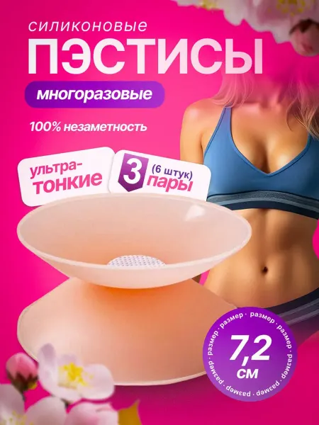 VeranPаstis Накладки на грудь пэстисы силиконовые