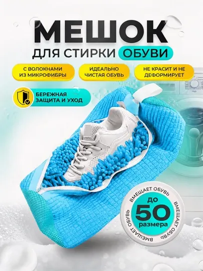 Мешок для стирки обуви и кроссовок, мешок для белья, сетка для стирки, органайзер для стирки