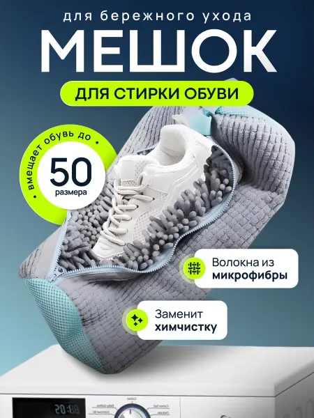 Мешок сумка для стирки обуви и кроссовок в стиральной