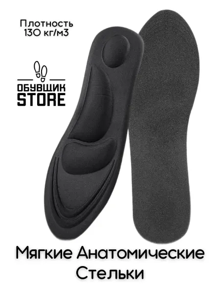 Обувщик Стельки для кроссовок мягкие ортопедический эффект женские