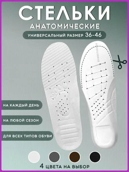 Стельки для кроссовок и туфель универсальные мягкие в обувь