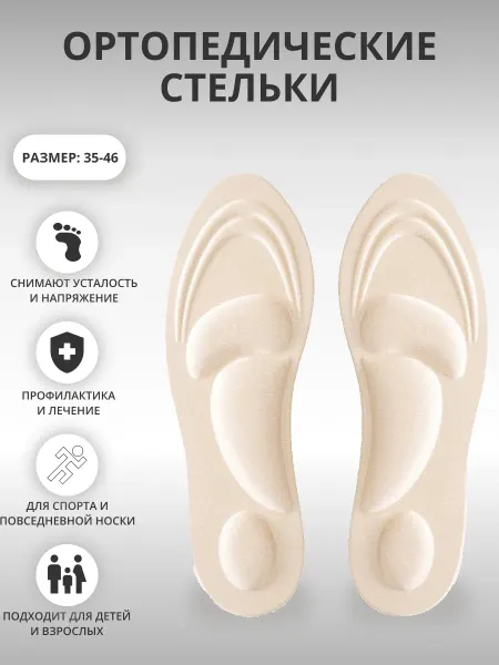 ТЕПИКА Стельки ортопедические для обуви и кроссовок спортивные