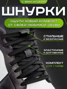 Шнурки эластичные с фиксатором для кроссовок и обуви, черные шнурки резинки