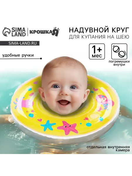 Крошка Я Круг для плавания новорожденных на шею «Русалочки», надувной…