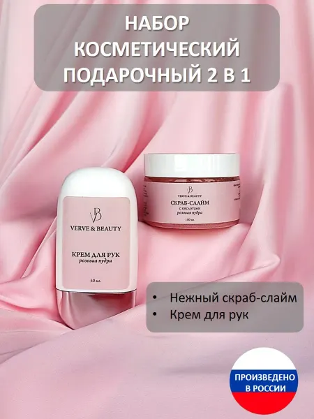 VERVE&BEAUTY Косметический мини набор Премиум