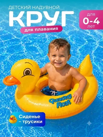 Детский надувной круг для плавания с сиденьем Уточка, круг с отверстиями для ног