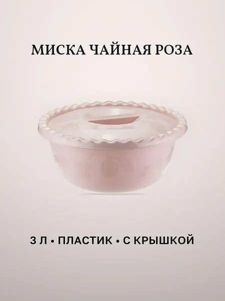Миска пластиковая Чайная роза 3 л круглая с крышкой