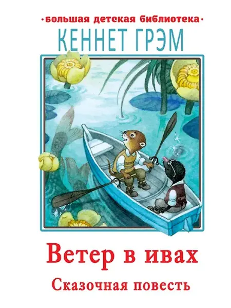 Книжный дом РФ Ветер в ивах