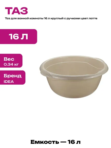Таз хозяйственный 16 л с ручками круглый пластиковый латте
