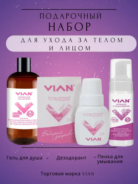 VIAN Подарочный набор уходовой косметики