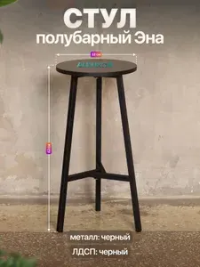 Полубарный стул табурет круглый лофт Эна черный/черный