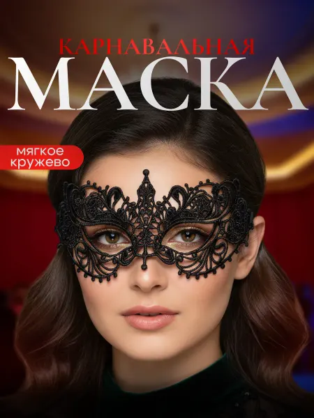 ViAngi Маска карнавальная кружевная