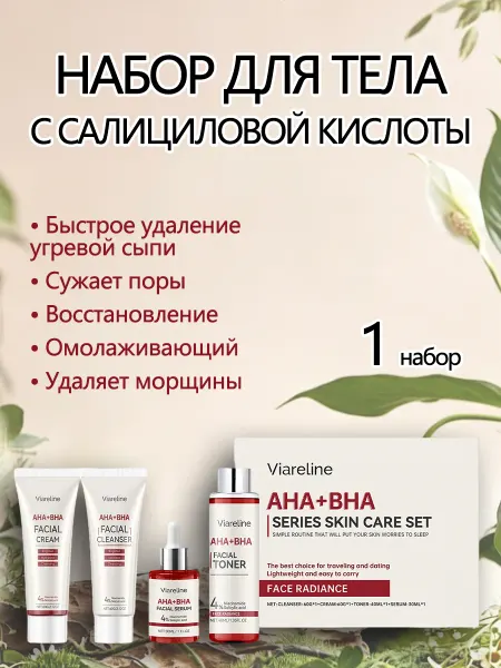 Viareline Подарочный набор косметики для тела с салициловой кислоты