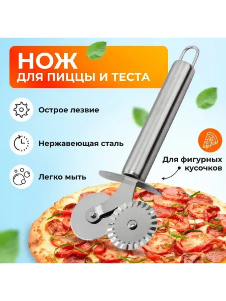 Нож для пиццы и теста круглый фигурный металлический