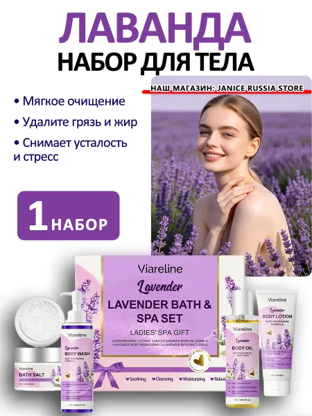 Viareline Подарочный набор косметики для тела Лаванда