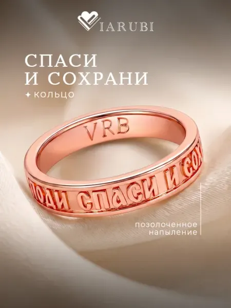 Viarubi Кольцо спаси и сохрани позолоченное