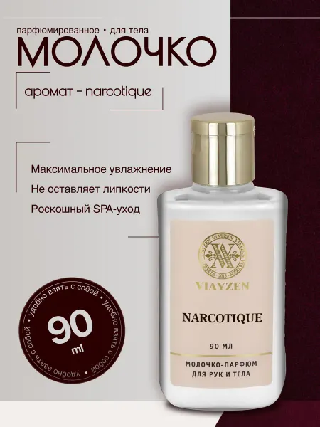VIAYZEN Молочко для тела увлажняющее парфюмированное, 90 мл