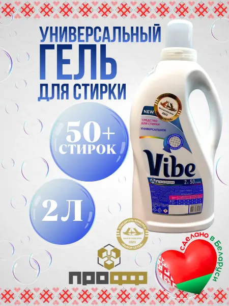 ПроффХим Универсальный гель для стирки Vibe Сделано в Беларуси