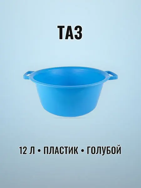 Таз хоз. 12 л пластик голубой ударопрочный мягкий круглый