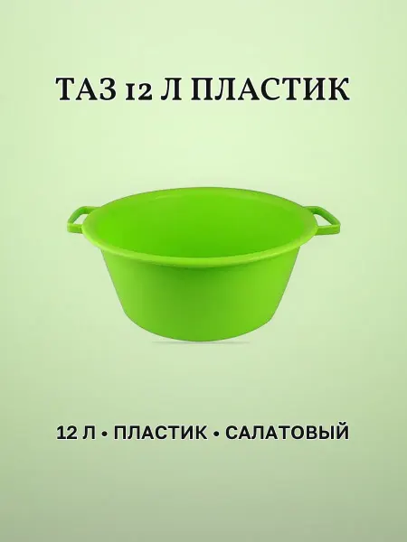 Таз пластиковый 12 л салатовый ударопрочный (мягкий) круглый