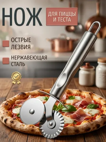 Круглый нож для пиццы и теста с фигурным роликом пиццерезка