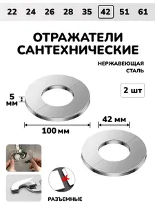Отражатель для труб и смесителя сантехнический хром разъемный круглый, 2шт.