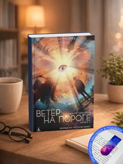 Мадлен Л`Энгл. Ветер на пороге