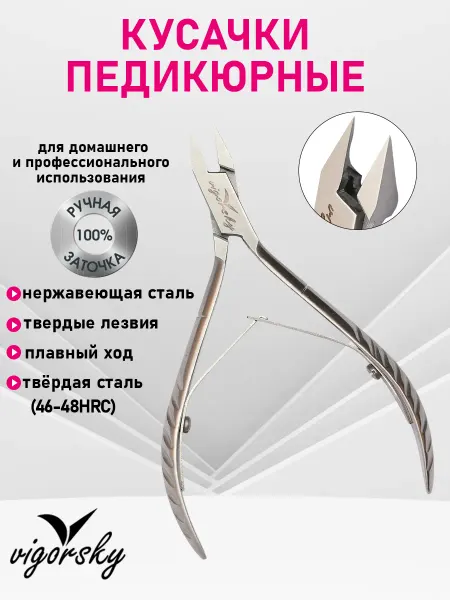Vigorsky Кусачки для педикюра, для ногтей
