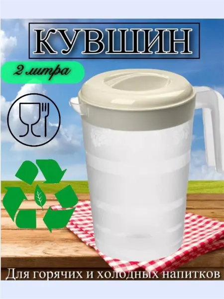 VIKIMIX Кувшин для воды графин с крышкой пластиковый 2л