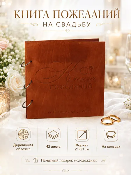 VikiS Книга пожеланий на свадьбу из дерева в подарок молодоженам