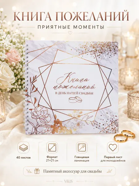 VikiS Книга пожеланий на свадьбу «Приятные моменты»