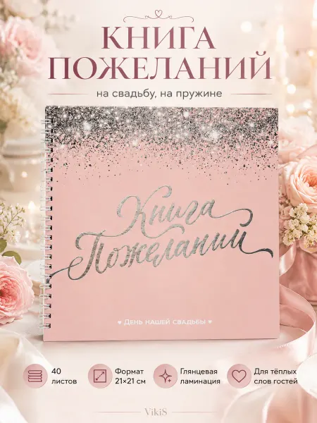 VikiS Книга пожеланий на свадьбу, на пружине