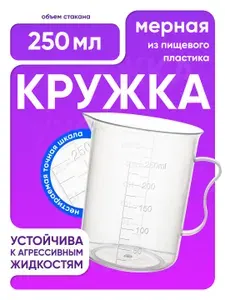 Мерный стакан пластиковый 250 мл с ручкой, кружка мерная, мензурка пластиковая, полипропилен, Лаборио