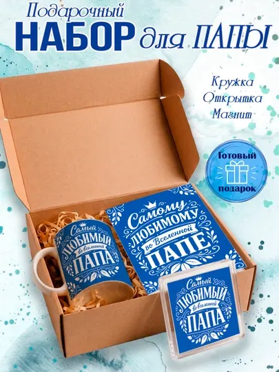 Подарочный набор "Самый лучший Папа", подарок Папе, кружка, открытка, магнит