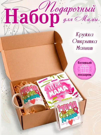 Подарочный набор "Любимой Мамочке", подарок Маме, кружка, открытка, магнит