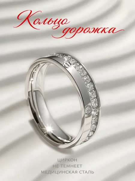 Vilange Кольцо дорожка из камней Циркон бижутерия