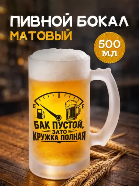 Пивная кружка мужчине подарочный с прикольной надписью