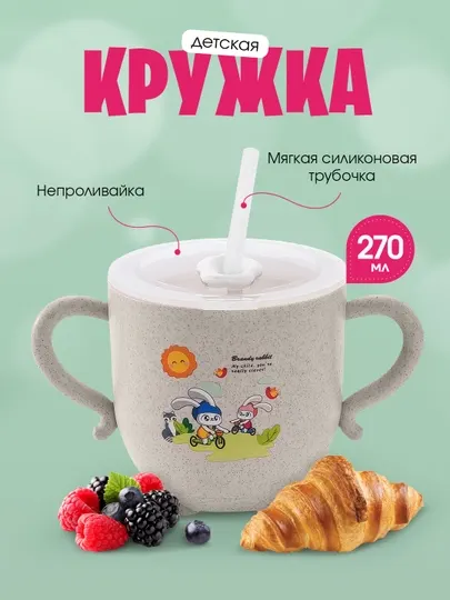 Детский поильник кружка, непроливайка, пластиковая, с трубочкой и ручками, 270 мл