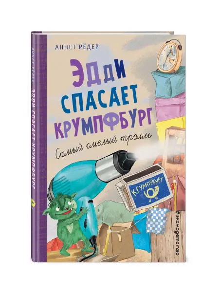Эксмо Эдди спасает Крумпфбург. Самый смелый тролль