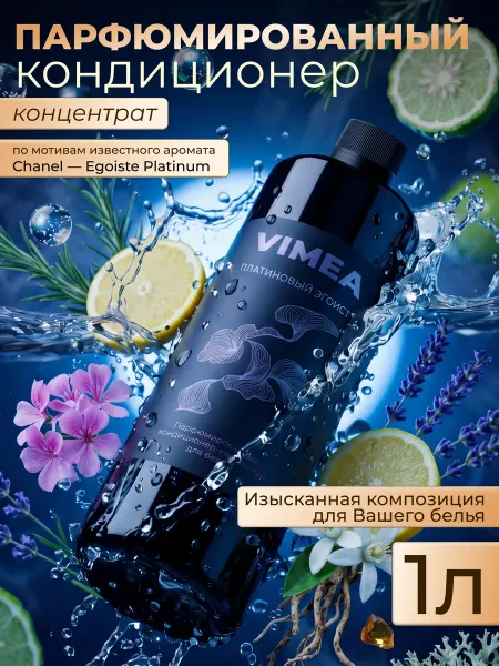 VIMEA Парфюмированный кондиционер-концентрат для белья 1 л Эгоист