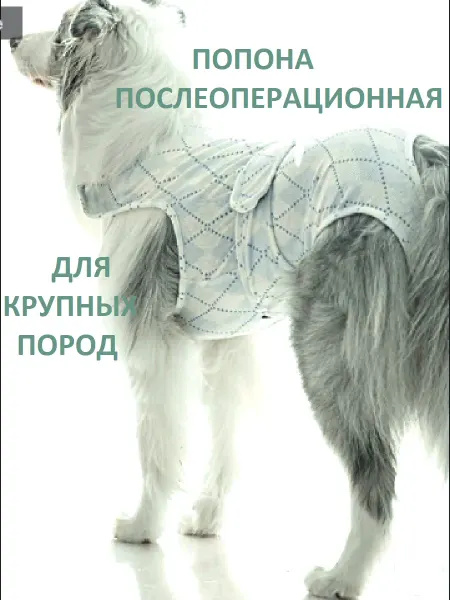 ЛеройкаЯ Попона послеоперационная для собак крупных пород
