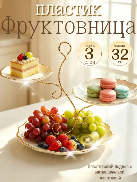 Vinnatsu Фруктовница конфетница этажерка ярусная металлическая