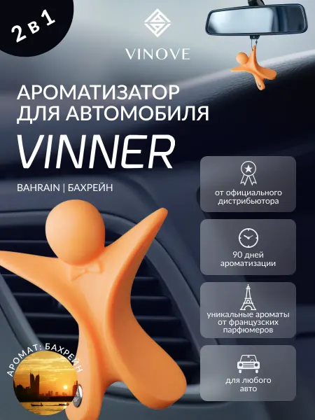 Vinove Ароматизатор для автомобиля VINNER Бахрейн
