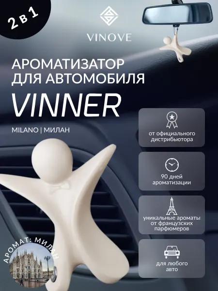 Vinove Ароматизатор для автомобиля VINNER Милан