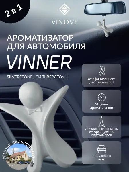 Vinove Ароматизатор для автомобиля VINNER Сильверстоун