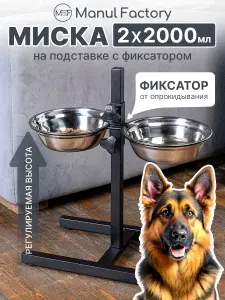 Миска для собак крупных пород металлическая на подставке, 2000 мл, 2 шт
