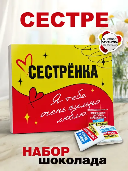 КРУТЫЕ ПОДАРКИ Подарок Сестре набор шоколада молочного, открытка сестре