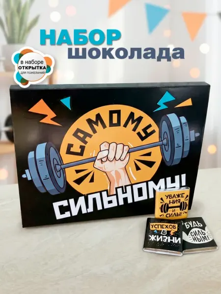 КРУТЫЕ ПОДАРКИ Подарок папе, мужу с открыткой. Молочный шоколад
